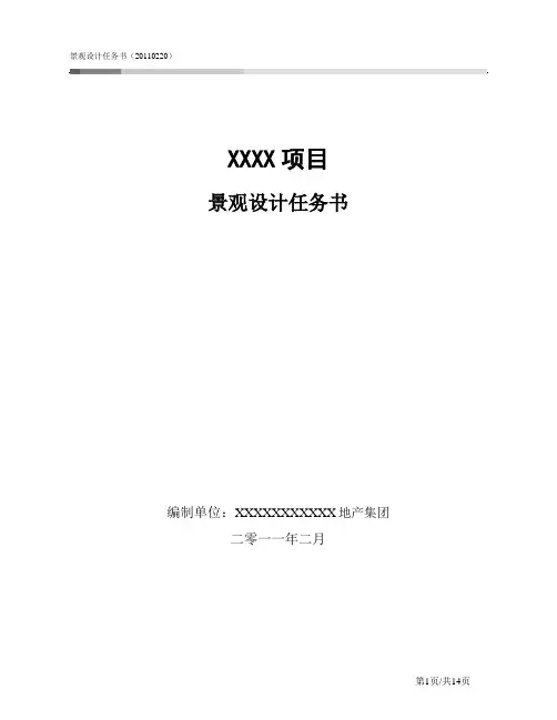 景观设计任务书标准版