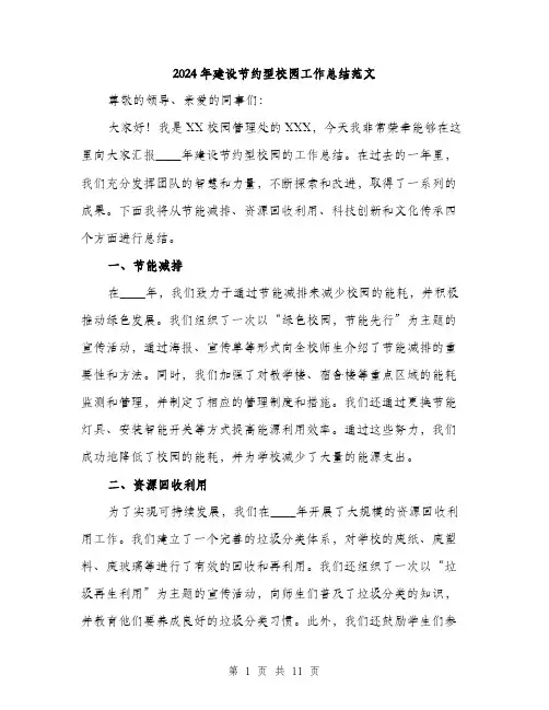 2024年建设节约型校园工作总结范文(三篇)