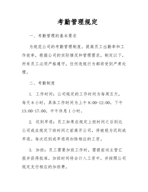 考勤管理规定