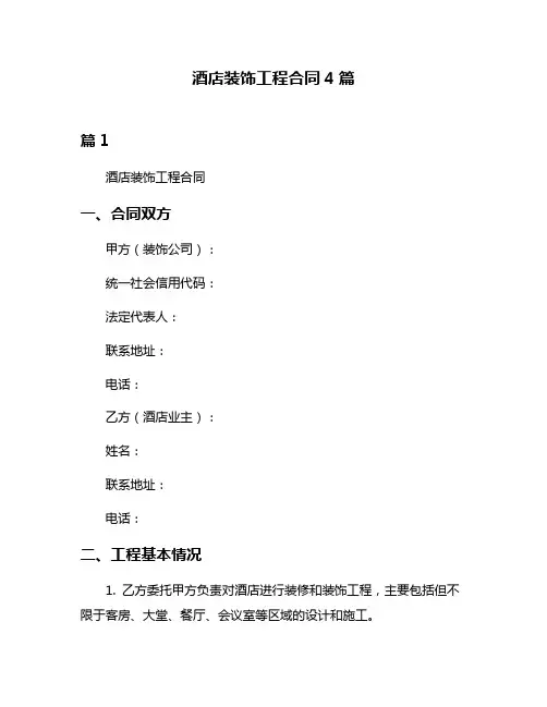 酒店装饰工程合同4篇