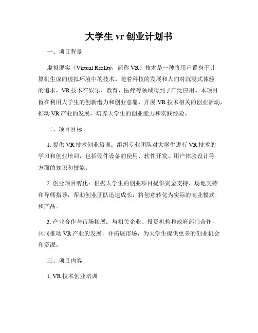 大学生vr创业计划书