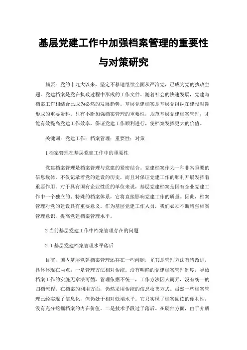 基层党建工作中加强档案管理的重要性与对策研究