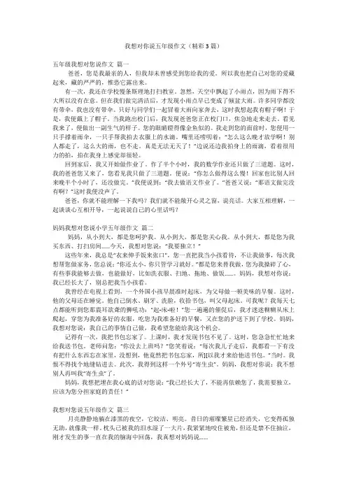 我想对你说五年级作文(精彩3篇)