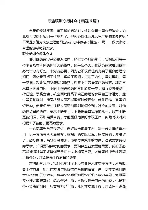 职业培训心得体会（精选6篇）