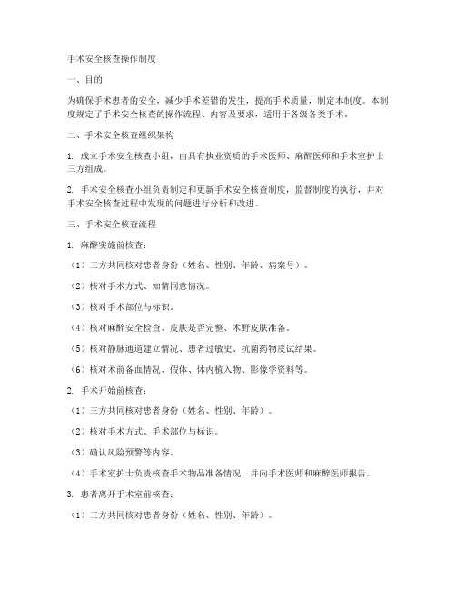 手术安全核查操作制度范本