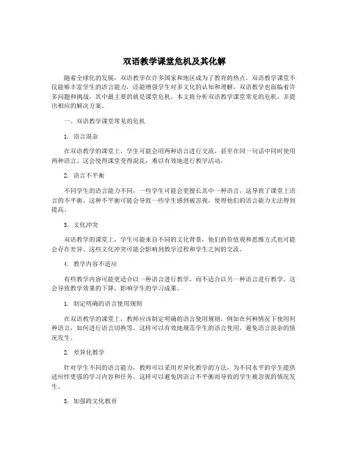 双语教学课堂危机及其化解