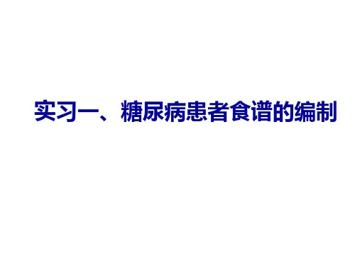 实习一、糖尿病人食谱设计