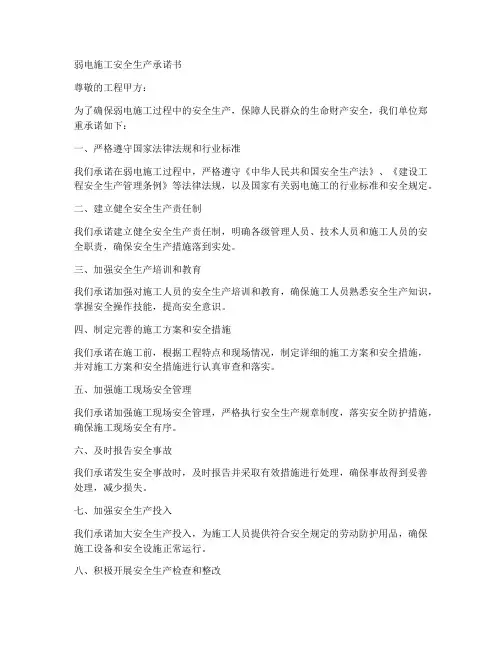 弱电施工安全生产承诺书