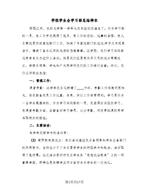 学校学生会学习部总结样本(6篇)