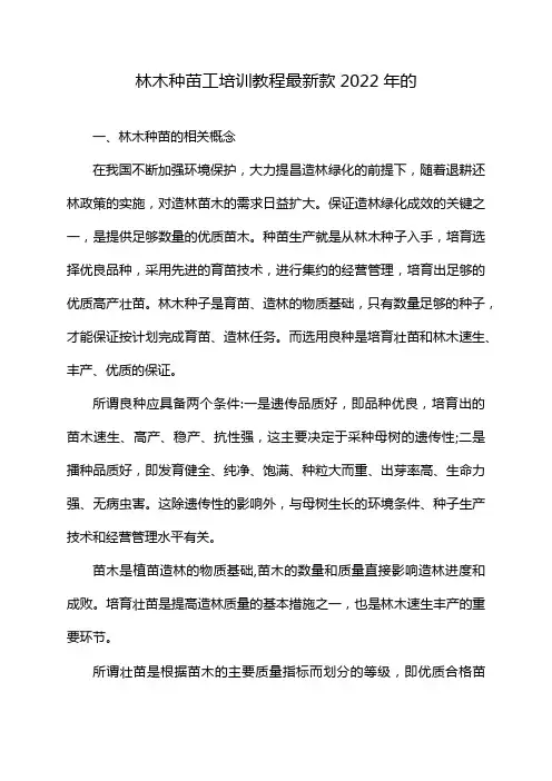 林木种苗工培训教程最新款2022年的
