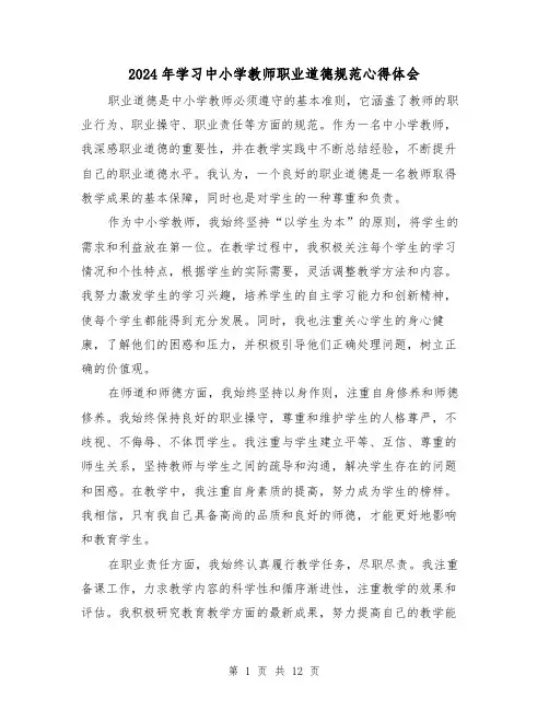 2024年学习中小学教师职业道德规范心得体会(6篇)