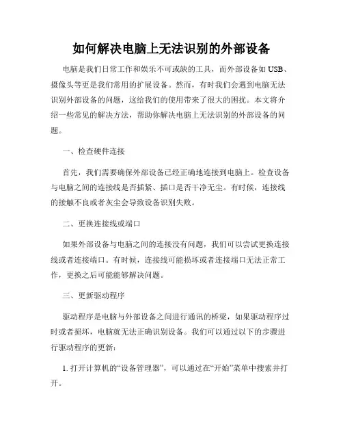 如何解决电脑上无法识别的外部设备