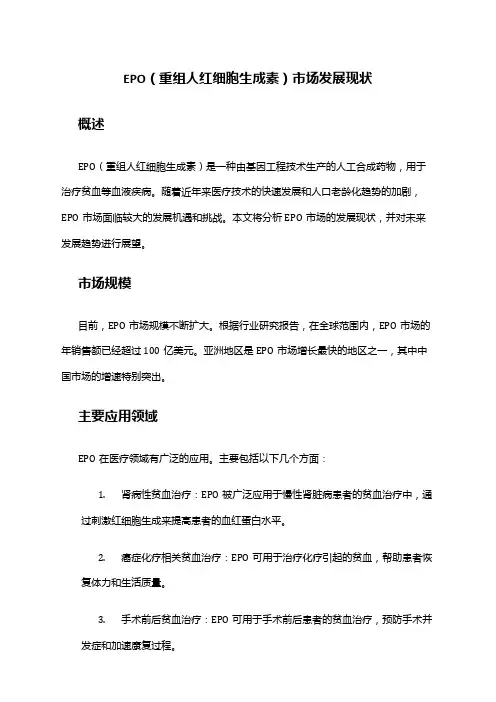 2024年EPO(重组人红细胞生成素)市场发展现状