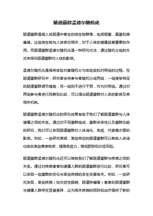 肠道菌群孟德尔随机化