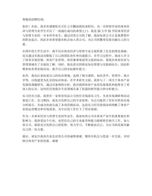 求职信体育经济与管理