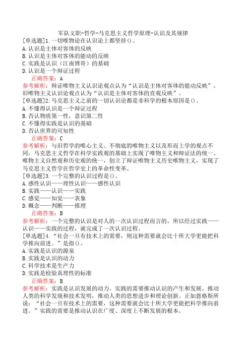 军队文职-哲学-马克思主义哲学原理-认识及其规律