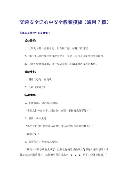 交通安全记心中安全教案模板(通用7篇)