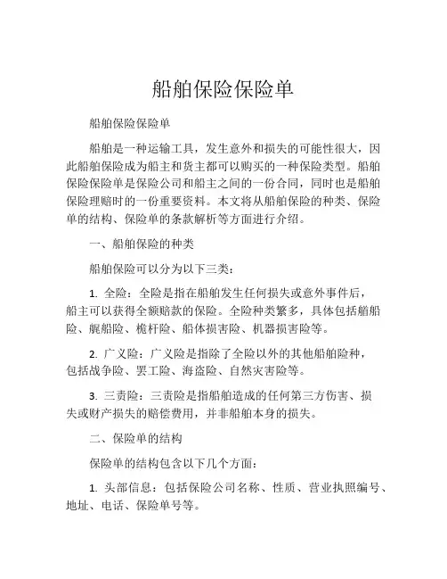 船舶保险保险单