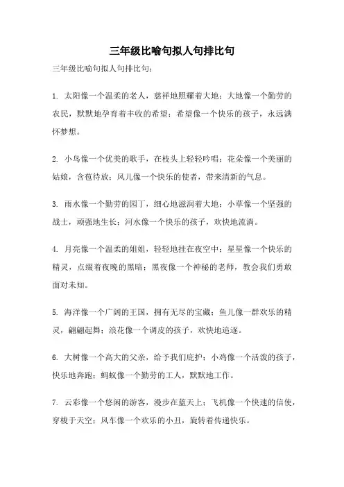 三年级比喻句拟人句排比句