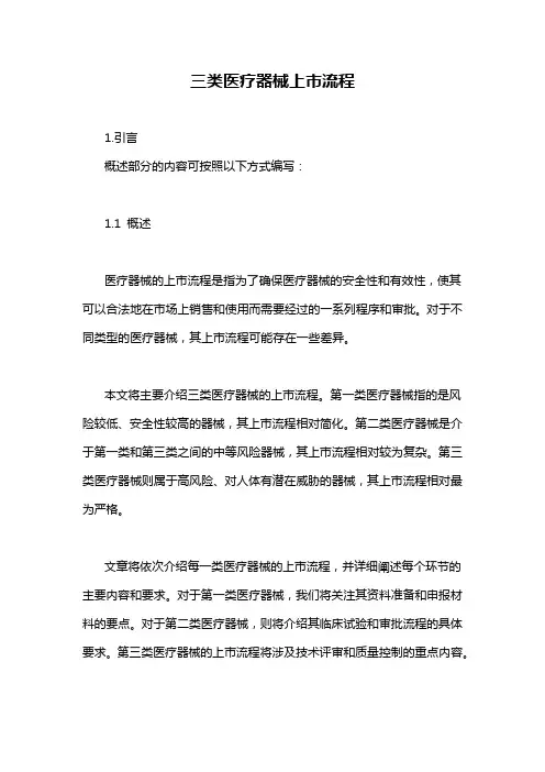 三类医疗器械上市流程