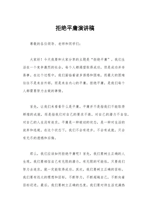 拒绝平庸演讲稿