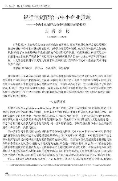银行信贷配给与中小企业贷款——一个内生化抵押品和企业规模的理论模型