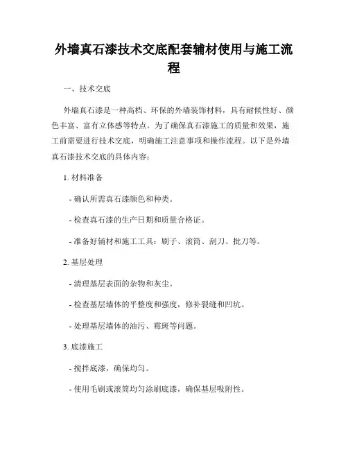 外墙真石漆技术交底配套辅材使用与施工流程