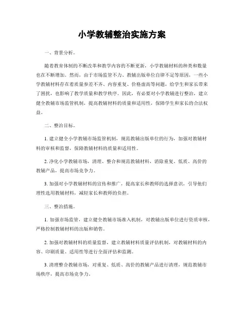 小学教辅整治实施方案