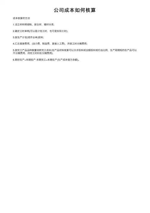 公司成本如何核算