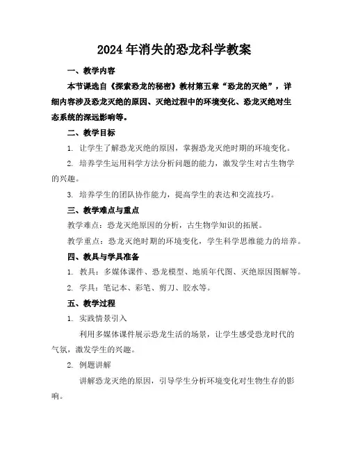 2024年消失的恐龙科学教案