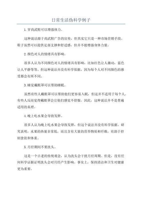 日常生活伪科学例子