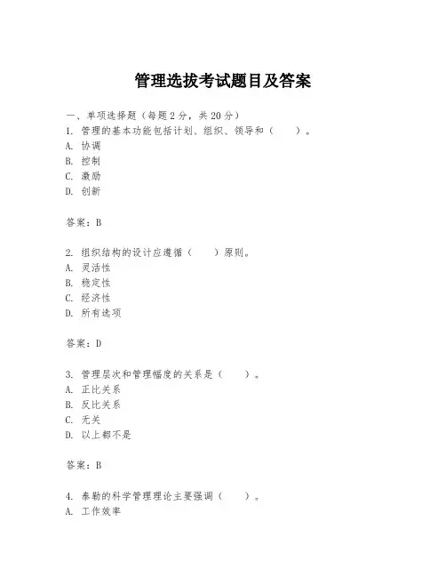 管理选拔考试题目及答案
