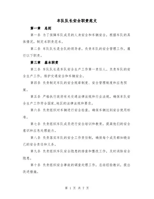 车队队长安全职责范文（4篇）