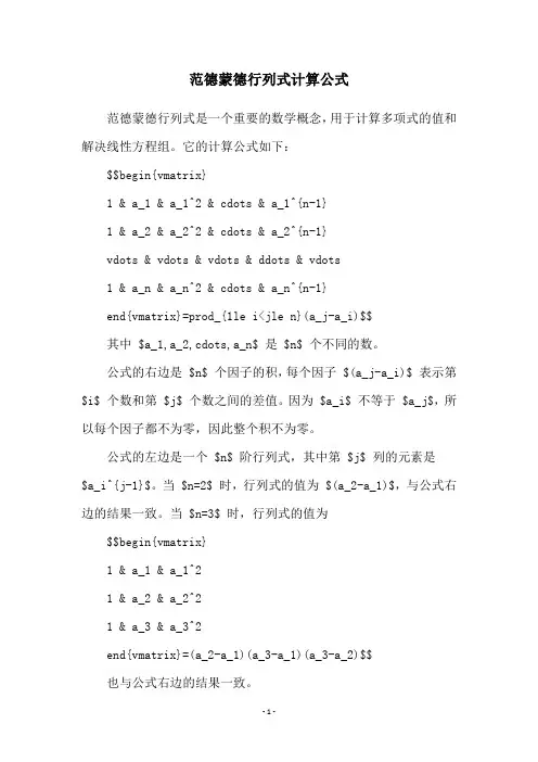 范德蒙德行列式计算公式