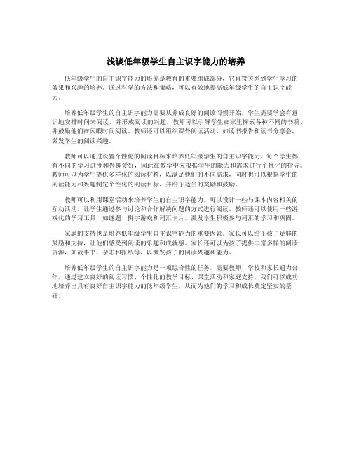 浅谈低年级学生自主识字能力的培养