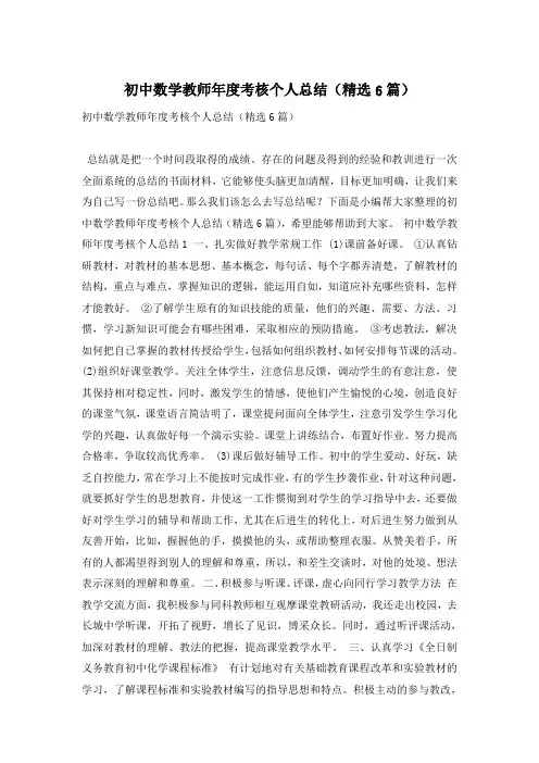 初中数学教师年度考核个人总结(精选6篇)