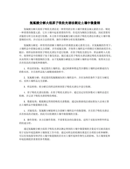 氢氟酸分解火焰原子吸收光谱法测定土壤中微量铜
