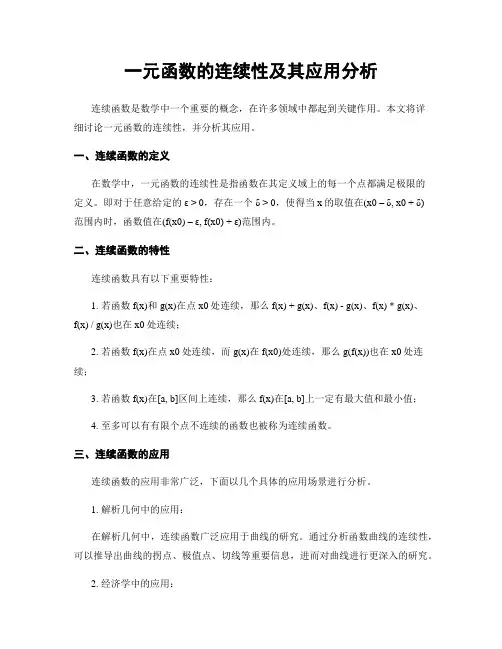 一元函数的连续性及其应用分析