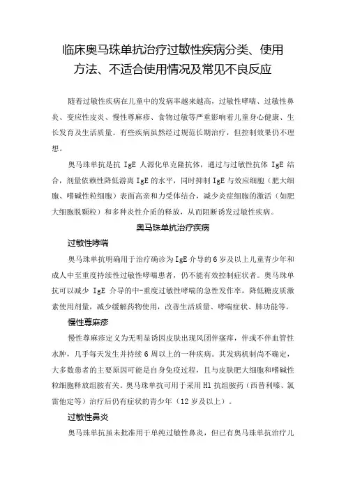 临床奥马珠单抗治疗过敏性疾病分类、使用方法、不适合使用情况及常见不良反应