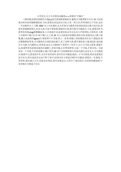 小学语文-文言文启蒙读本翻译——诸葛亮”空城计”