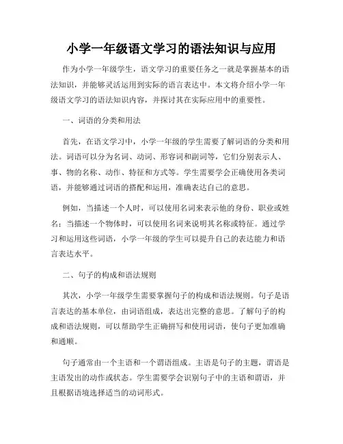 小学一年级语文学习的语法知识与应用