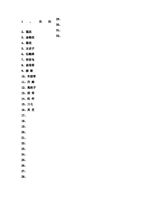 中草药传说故事集锦附图