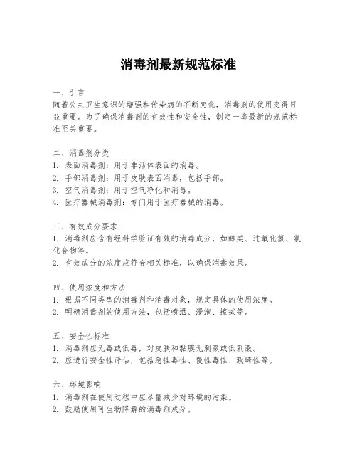 消毒剂最新规范标准