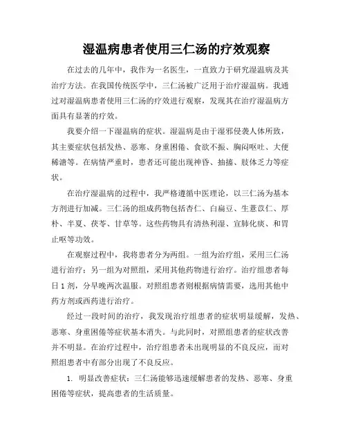 湿温病患者使用三仁汤的疗效观察