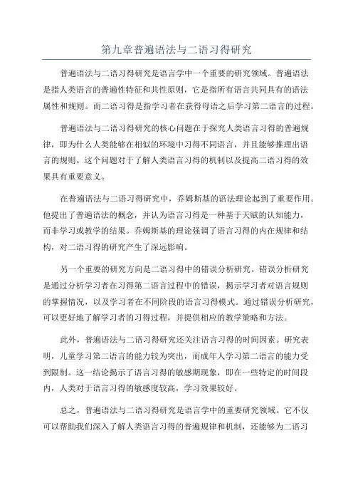 第九章普遍语法与二语习得研究