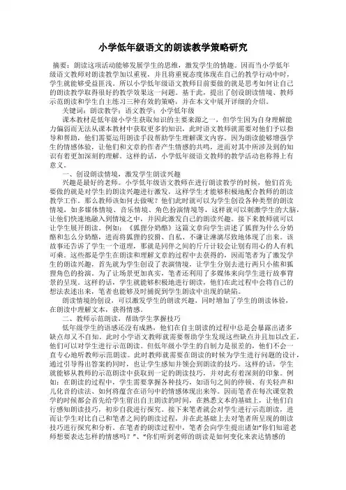 小学低年级语文的朗读教学策略研究