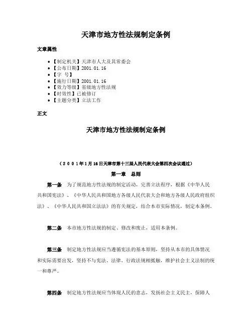 天津市地方性法规制定条例