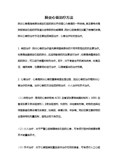 肺炎心衰治疗方法