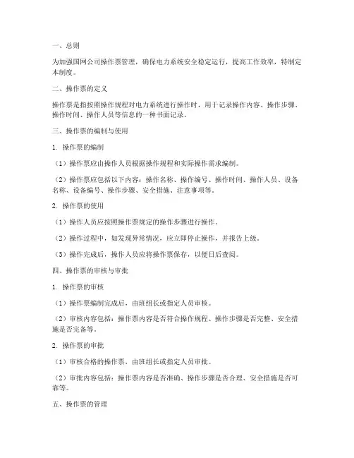 国网公司操作票管理制度
