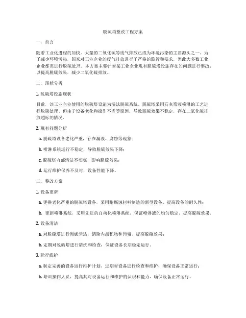 脱硫塔整改工程方案
